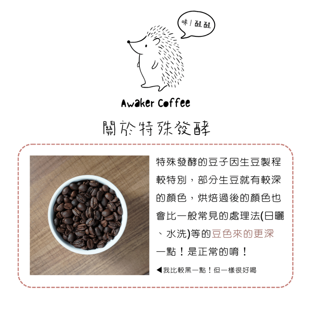 微醺酒感特色豆專區 厭氧特殊發酵咖啡豆 Awaker醒醒特色豆｜Awaker咖啡豆 | 蝦皮購物