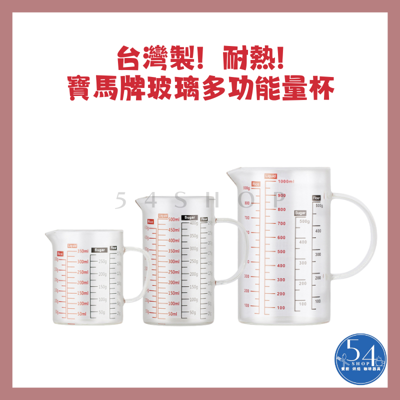 【54SHOP】台灣製 寶馬牌 玻璃多功能量杯 耐熱量杯 刻度量杯 料理用量杯 玻璃量杯 | 蝦皮購物