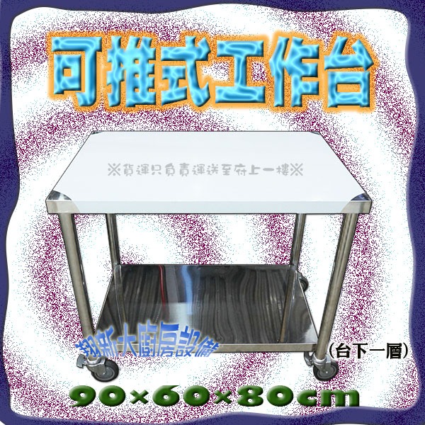全新【120×60×台下一層 可推式工作台】4x2不銹鋼工作桌(輪) 作業台 流理台 備菜台 不鏽鋼桌 | 蝦皮購物