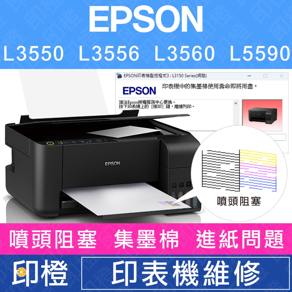 【印橙】epson 印表機維修∣廢墨點數∣噴頭阻塞∣卡紙∣進紙不順∣斷線 L3550∣l3556∣l3560∣l5590 蝦皮購物 5515