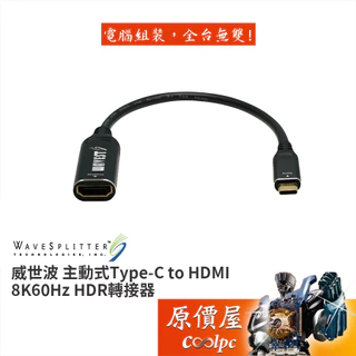 WaveSplitter威世波【WST-UAD001】主動式Type-C to HDMI HDR轉換器/原價屋