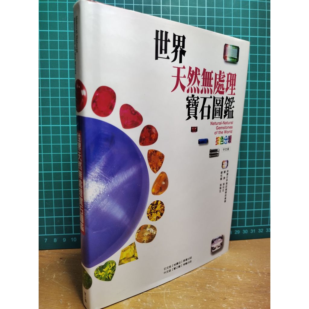 二手 世界天然無處理寶石圖鑑 按色分類 寶之藝 GIA 張瑜生 張怡生 珠寶世界雜誌編輯部 9789868114326 | 蝦皮購物