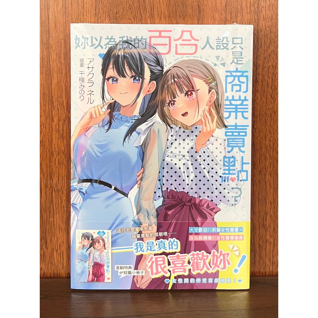 【角川出版小說】妳以為我的百合人設只是商業賣點？（全）首刷 | 蝦皮購物