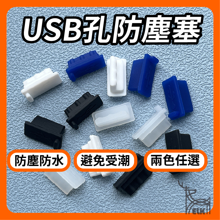 【ELK】USB防塵塞 USB USB2.0 USB3.0 USB孔防塵 防塵塞 電腦 充電器 矽膠防塵塞 | 蝦皮購物