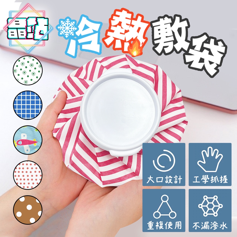 【晶站】現貨 冷熱敷袋 冰敷 熱敷 熱敷袋 冰敷袋 退燒降溫 發燒冰敷 重複使用 冰袋 生理期 運動冰敷 | 蝦皮購物