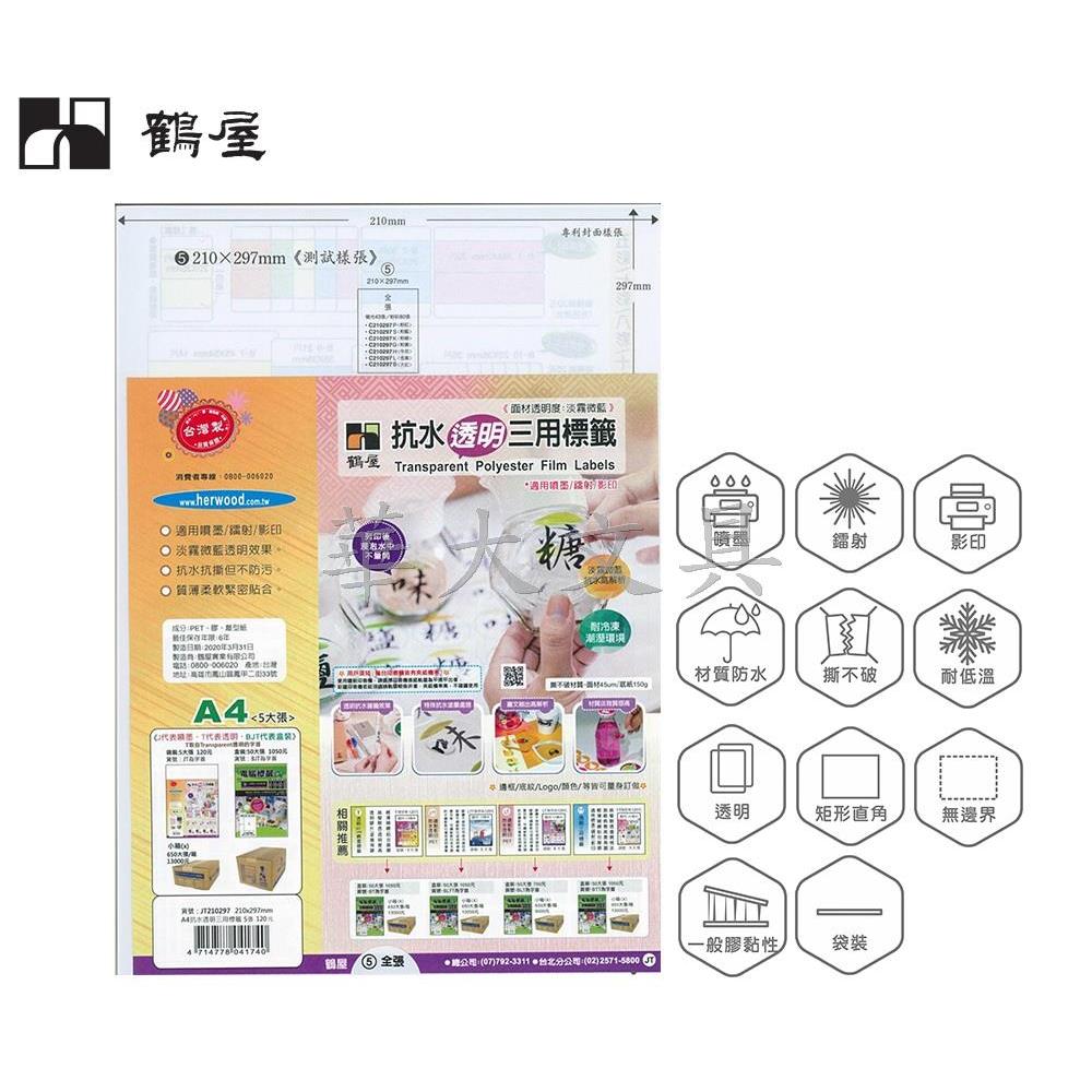 鶴屋JT210297 抗水透明三用專用電腦標籤210x297mm(5張/包)暫缺勿