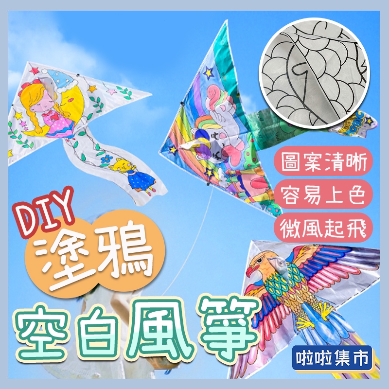 DIY彩繪風箏 兒童空白風箏diy資料包 兒童風箏 空白風箏 彩繪風箏 填色風箏 附約60米風箏線 戶外親子活動 | 蝦皮購物