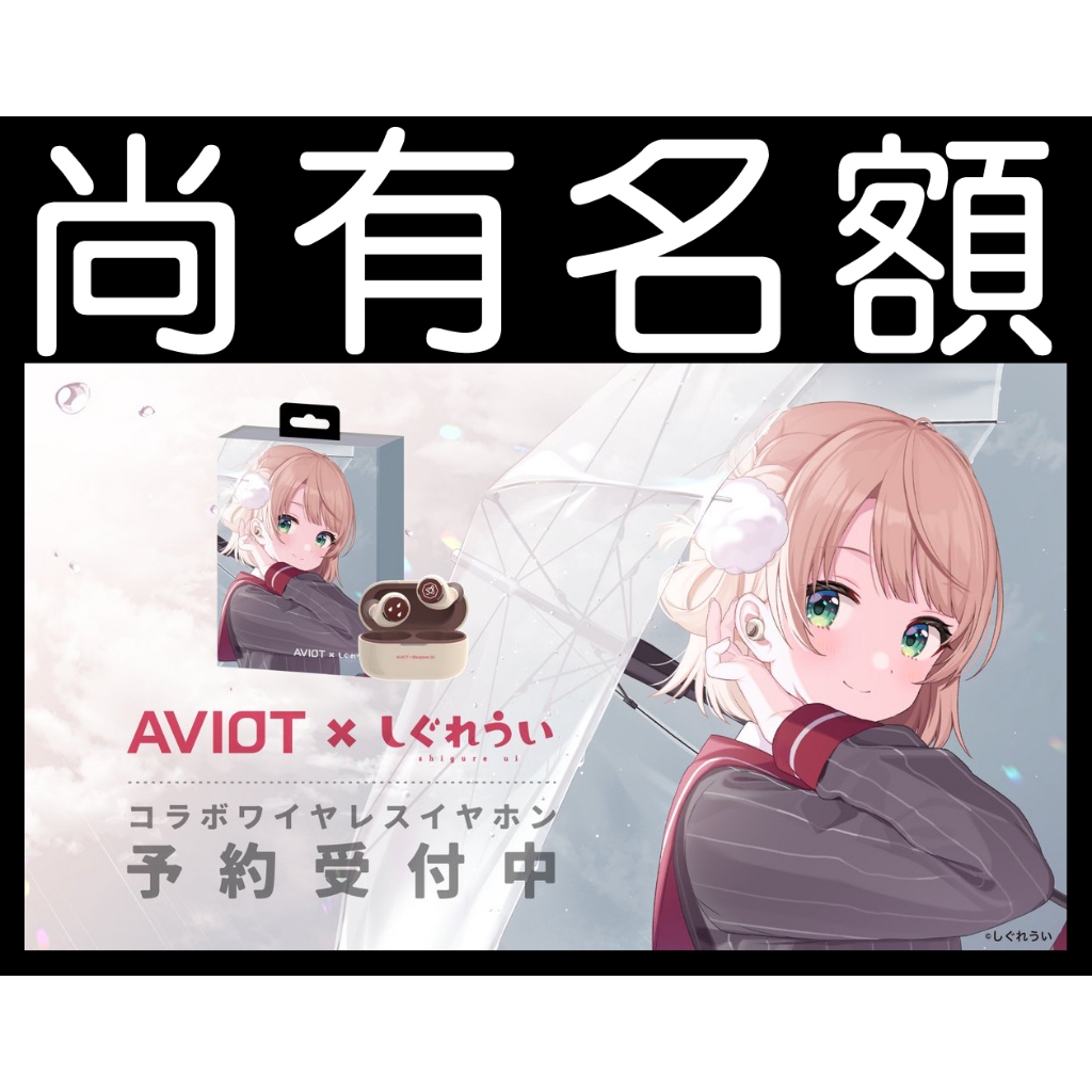 しぐれうい コラボ ワイヤレスイヤホン AVIOT TE-D01v-SGR 【公式通販】