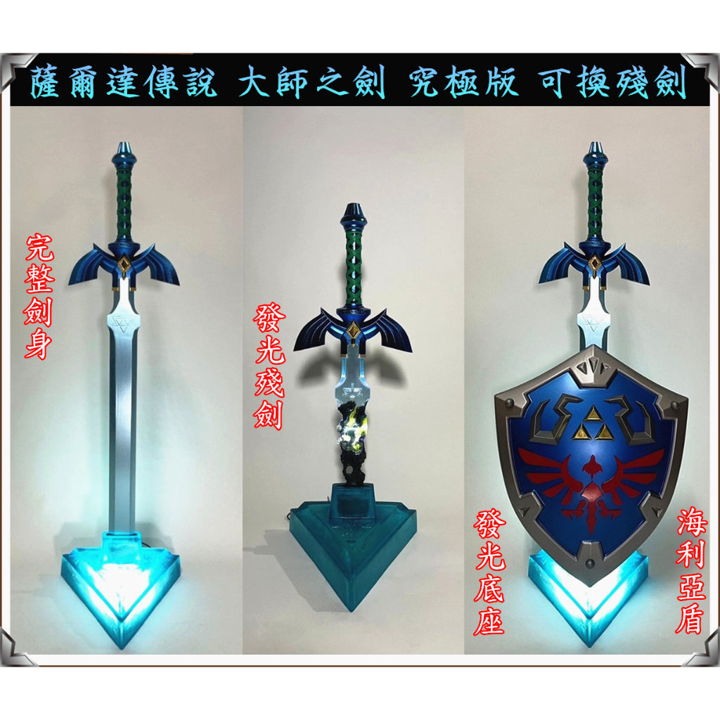薩爾達傳說 王國之淚 林克 大師之劍 究極版 可換殘劍 優質鋁合金 COS精緻金屬道具武器模型 禮物玩具 裝扮收藏擺設 | 蝦皮購物