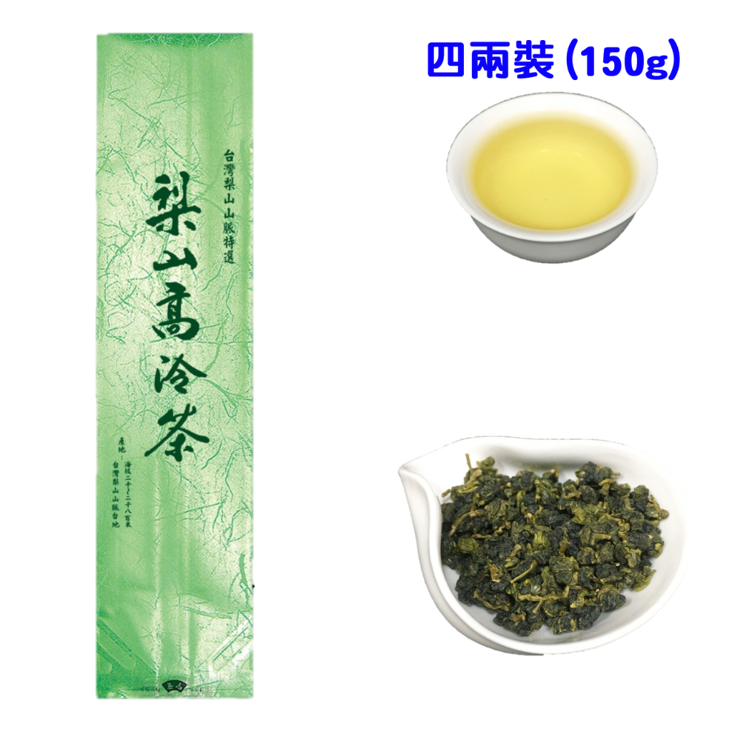 梨山高冷茶～烏龍茶～高山青茶～台灣茶葉～梨山高山茶《萱茶記》 | 蝦皮購物