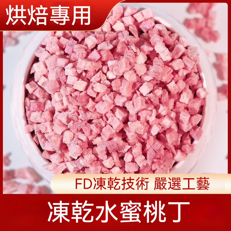 【烘焙原材料】凍乾水蜜桃丁 芒果丁 草莓丁 紫薯丁碎粒脆水果乾 白桃黃桃丁 蛋糕奶茶裝潢 水果乾 | 蝦皮購物