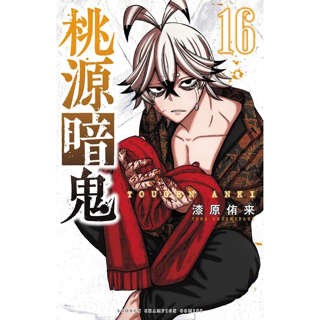 代購】日文原文漫畫日漫漆原侑来《桃源暗鬼1~25》普通特装【酔貓