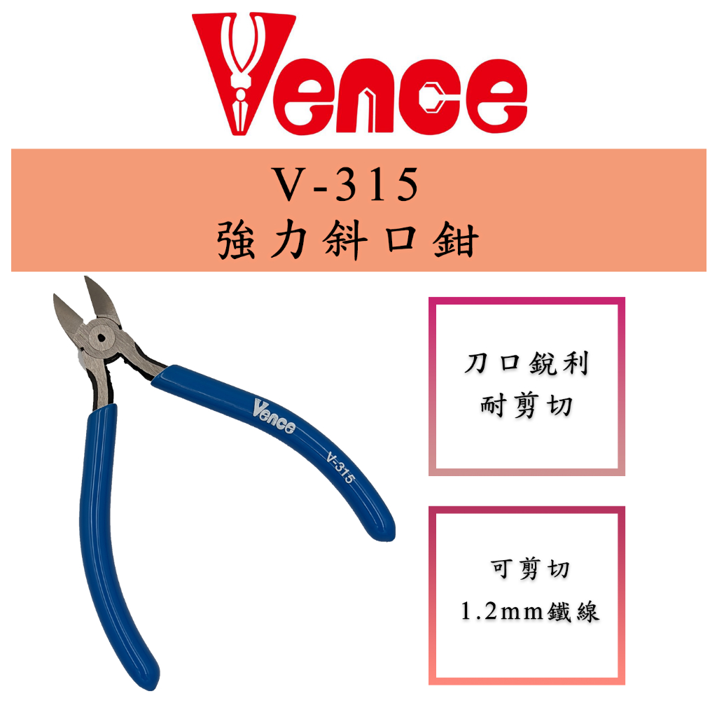 臺灣製 Vence V-315強力斜口鉗 Side cutting plier 刀口銳利 耐剪切 | 蝦皮購物