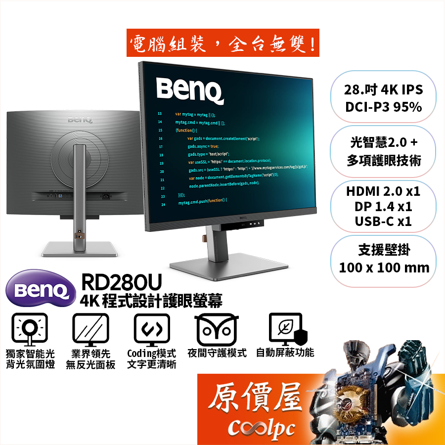 BenQ明基 RD280U【28.2吋】4K程式設計螢幕/IPS/光智慧護眼/獨家Coding模式/原價屋【廠商直送】 | 蝦皮購物