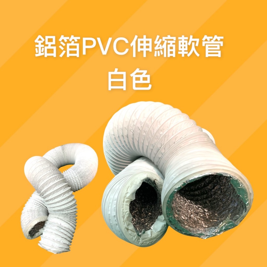 【現貨】3英吋鋁箔PVC複合軟管 空調排風管 全熱交換器/新風系統 冷氣風管 排風管 通風管 冷氣空調風管配件 可開發票 | 蝦皮購物
