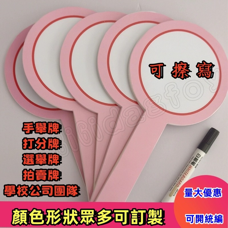 可客製內容 手舉牌 打分牌 學校運動會班級手舉牌 拍賣寫字板 領隊擦寫評分班級牌 裁判接送 拍賣會手舉牌 選舉手舉牌 | 蝦皮購物