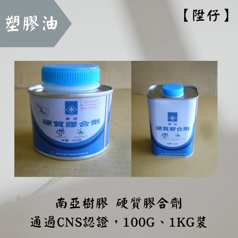 【陞仔】 南亞塑膠 硬質膠合劑 塑膠油 水管膠 膠水 100G、1KG | 蝦皮購物