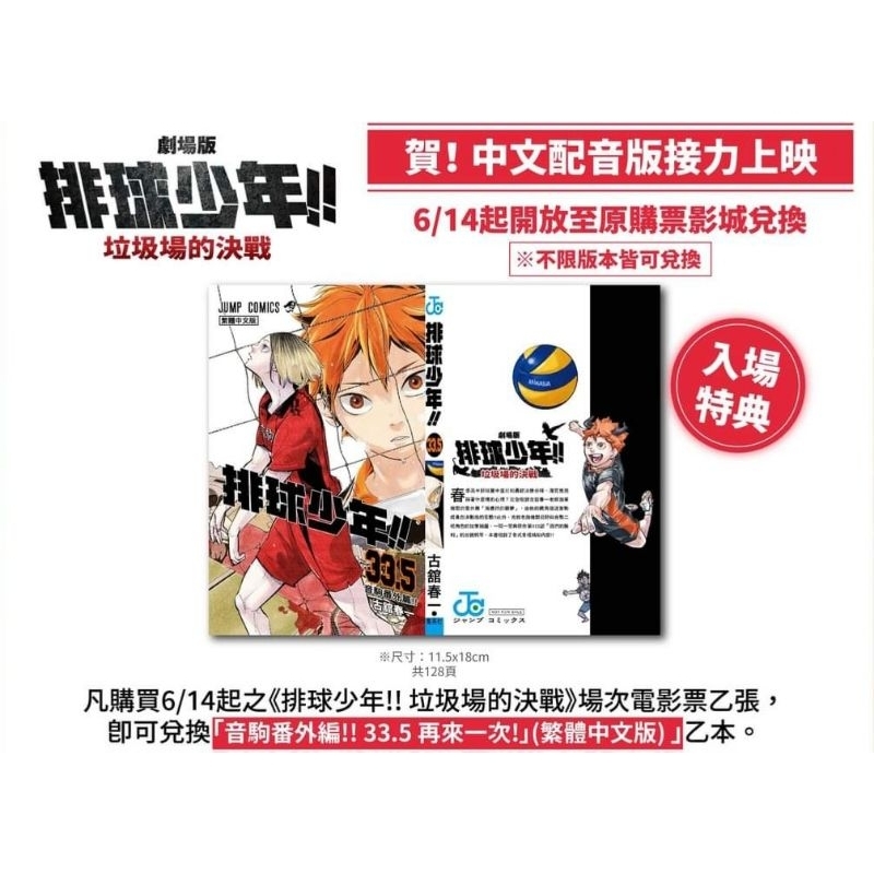 排球少年 垃圾場的決戰劇場版 特典預購 33.5 限量學 …