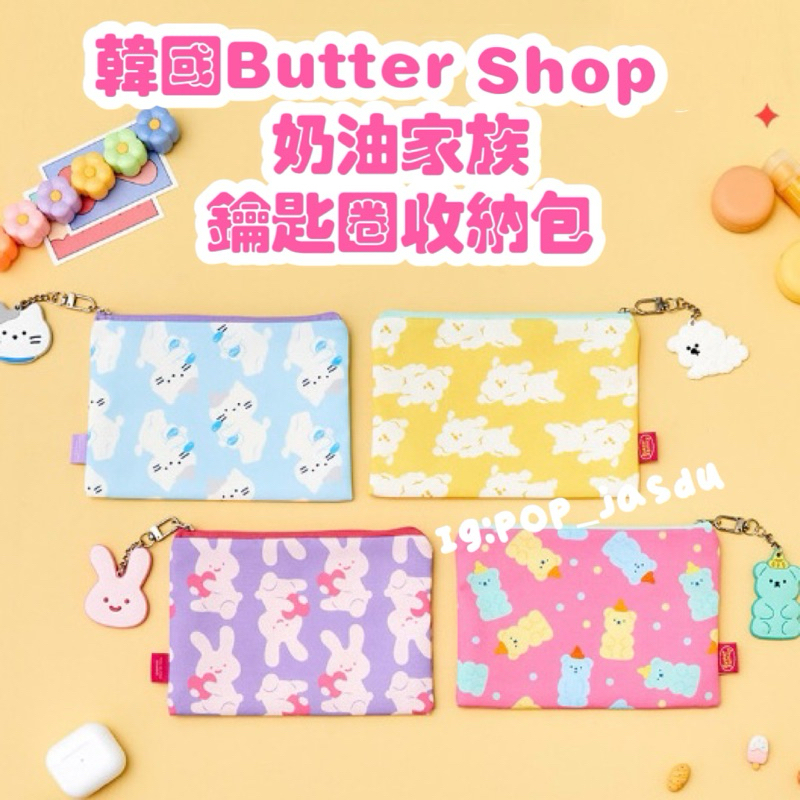 韓國 Butter Shop 收納包 鑰匙圈 化妝包 草莓兔 楓糖熊 butter family 牛奶貓 | 蝦皮購物