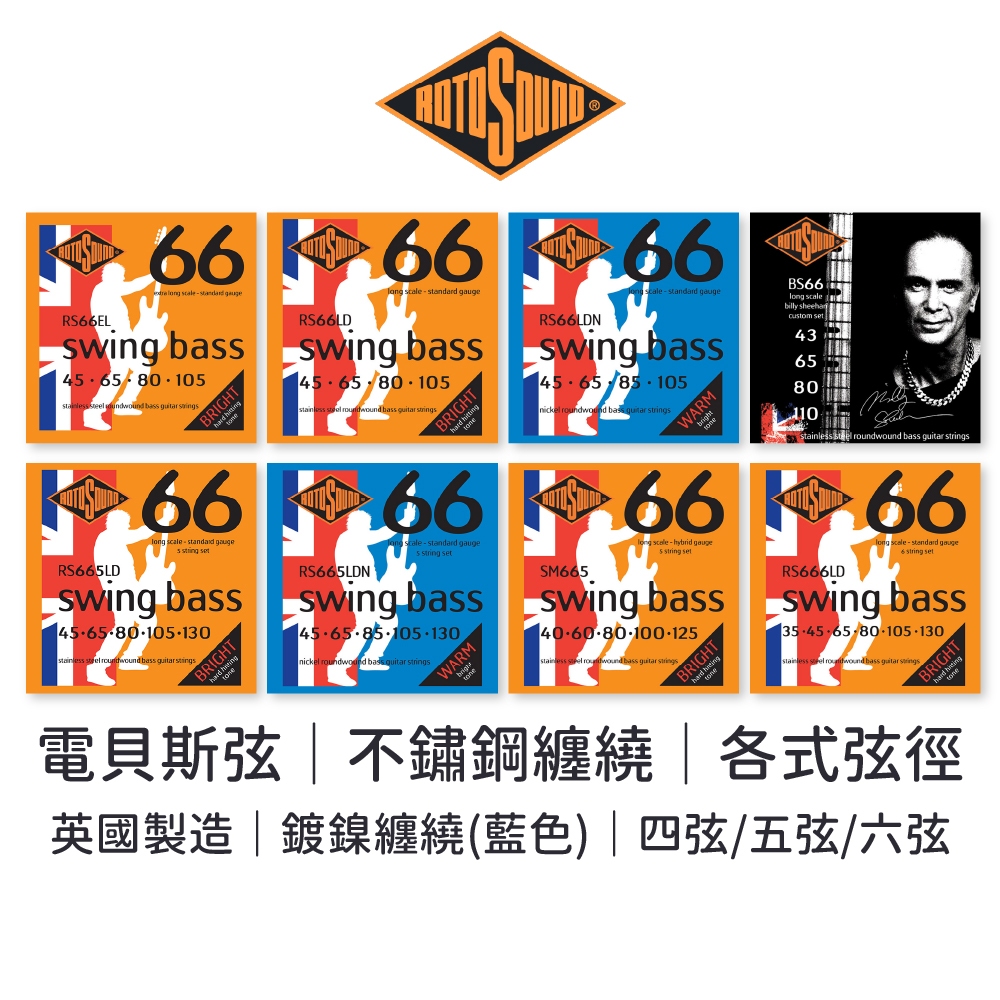 Rotosound 電貝斯弦｜鍍鎳｜不鏽鋼｜SwingBass系列｜英國製造｜ Bass弦 四弦 五弦 六弦【旋弦樂器】 | 蝦皮購物