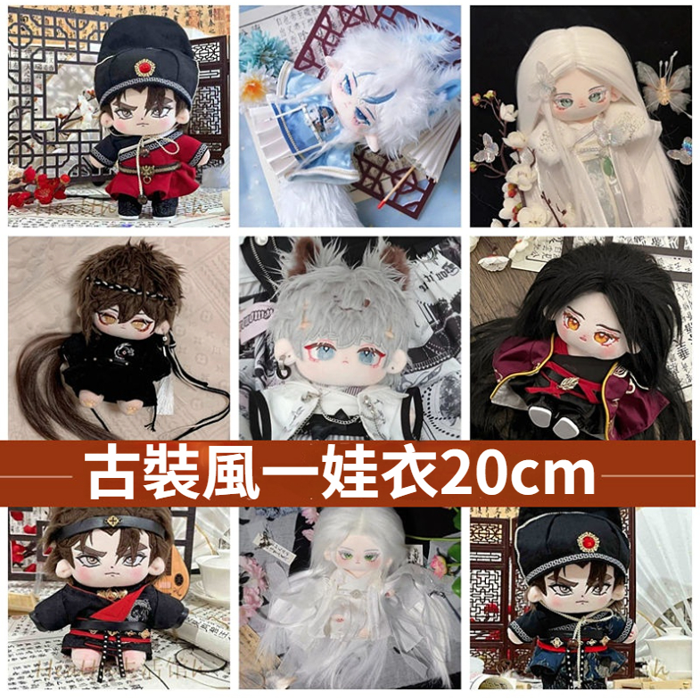 古風裝棉花娃娃公仔 20cm娃衣 手工婚紗帶鑽娃衣男娃公仔換裝明星娃衣 | 蝦皮購物