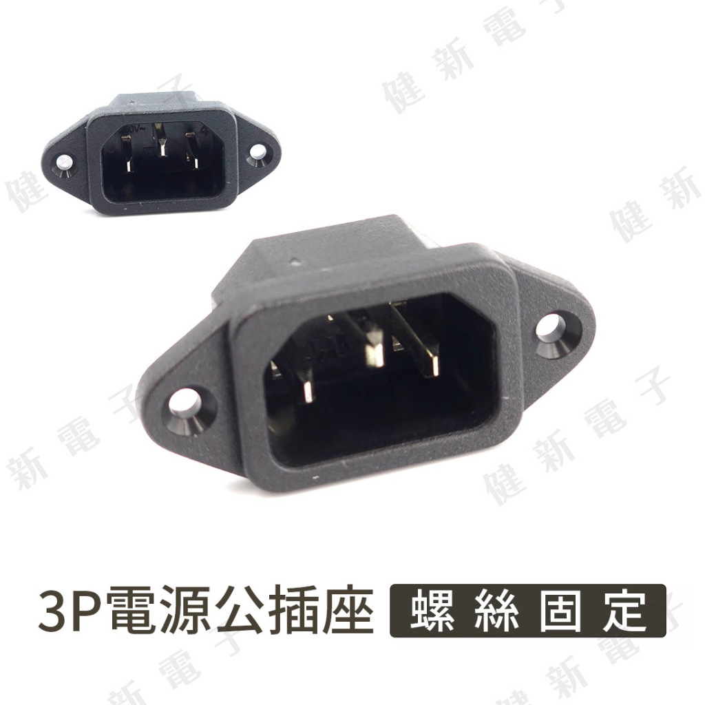 【健新電子】3P電源公插座 (螺絲鎖點) AC電源插座 3P電腦電源供插座 3P公座 電腦零件 #002071 | 蝦皮購物
