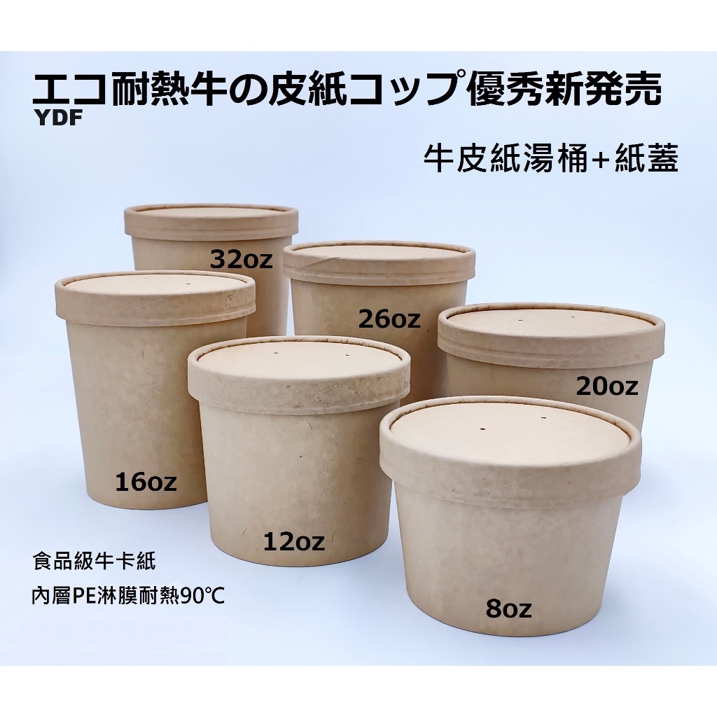 YDF】環保新食尚 含稅25個【牛皮紙湯桶 10款】紙湯碗 外帶碗 紙碗 免洗碗 紙杯 湯麵碗 廣東粥 粥碗 紙湯杯 | 蝦皮購物