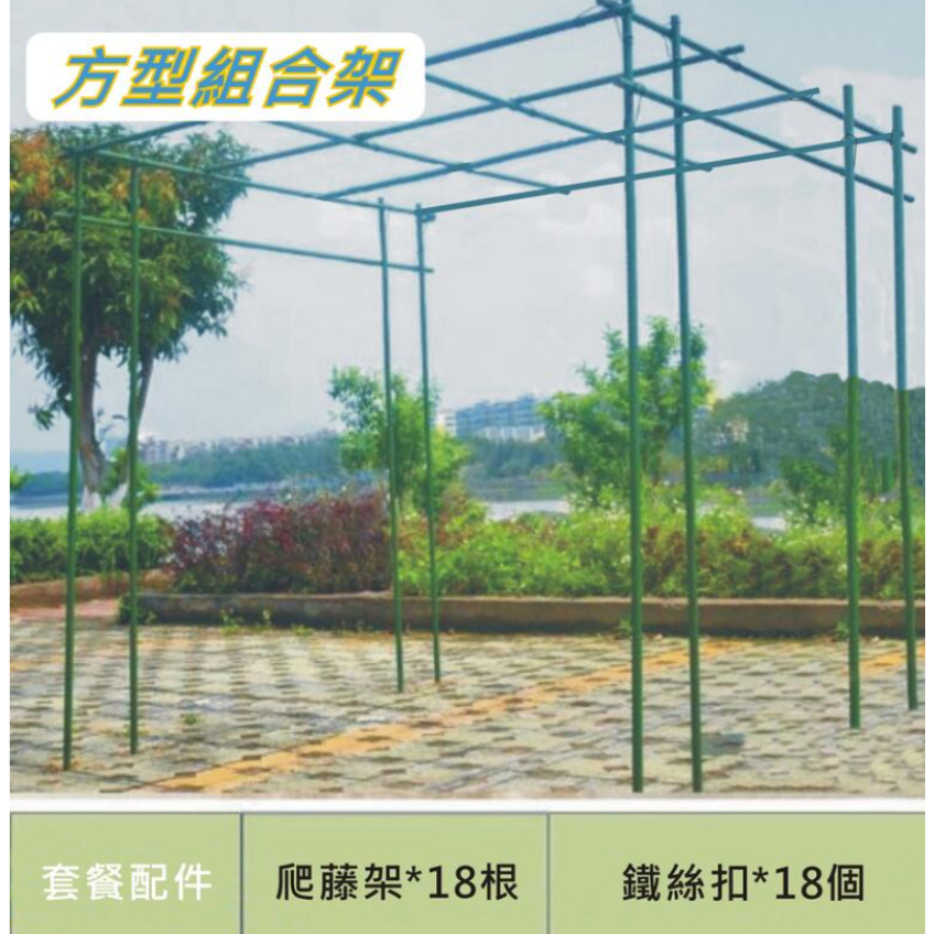 水泥地屋頂蔬果棚架 含18個不鏽鋼底座 方型爬藤架(整套全配) 包塑鋼管鐵竹竿 遮陽棚【台灣現貨 20mm超長款】攀藤架 | 蝦皮購物