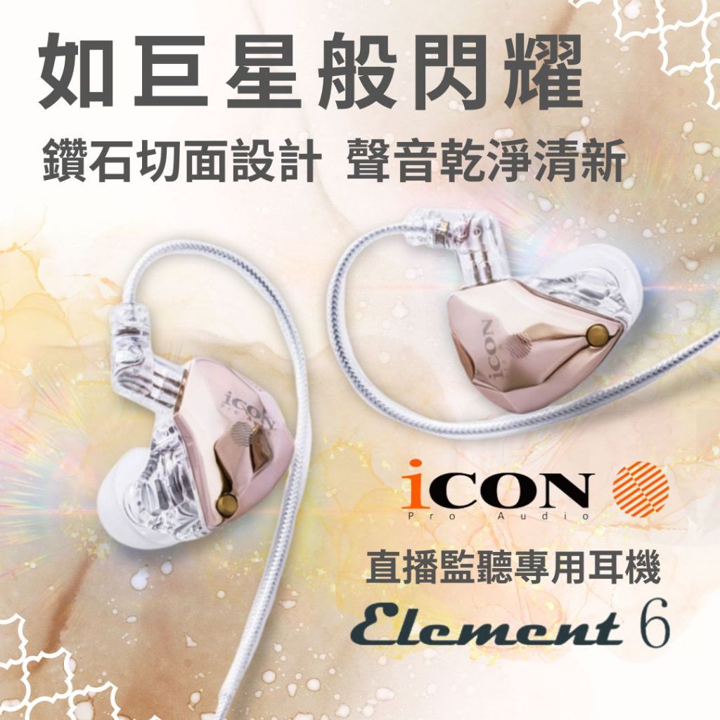 ICON 艾肯 Element6 監聽耳機抖音直播 聲卡監聽耳機 直播專用 主播耳機 直播耳返 連接聲卡 直播聲卡耳機 | 蝦皮購物