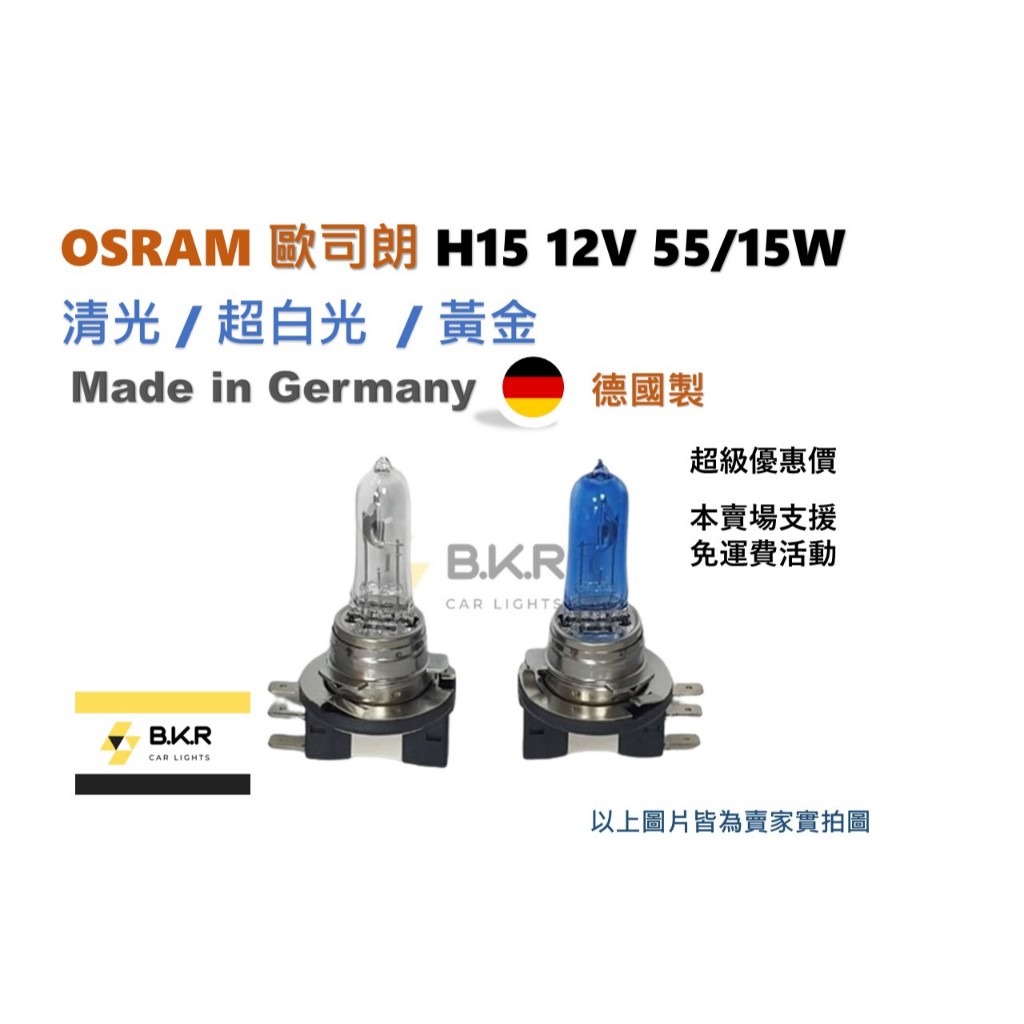 B.K.R｜OSRAM歐司朗 德國製 H15 55/15W 12V 汽車燈泡 汽車大燈 清光 超白光 黃金 車燈 | 蝦皮購物