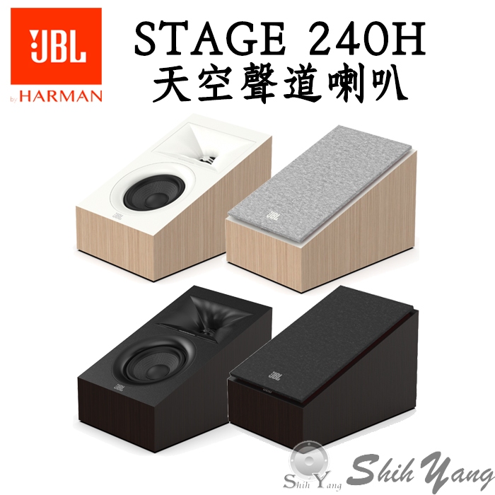 聊聊優惠價 JBL STAGE 240H 天空聲道喇叭 號角高音 環繞喇叭 反射式喇叭 台灣公司貨保固一年 蝦皮購物