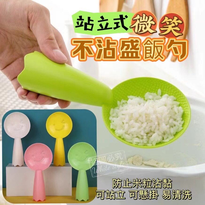 台灣現貨 附發票 站立式微笑不沾盛飯勺（2支1組） 盛飯勺 笑臉飯勺 造型飯勺 微笑飯匙 站立飯勺 不沾米飯勺 | 蝦皮購物