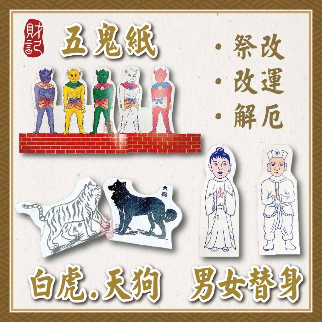 【財記】五鬼/天狗/白虎/男替身/女替身/祭改改運/解厄 | 蝦皮購物