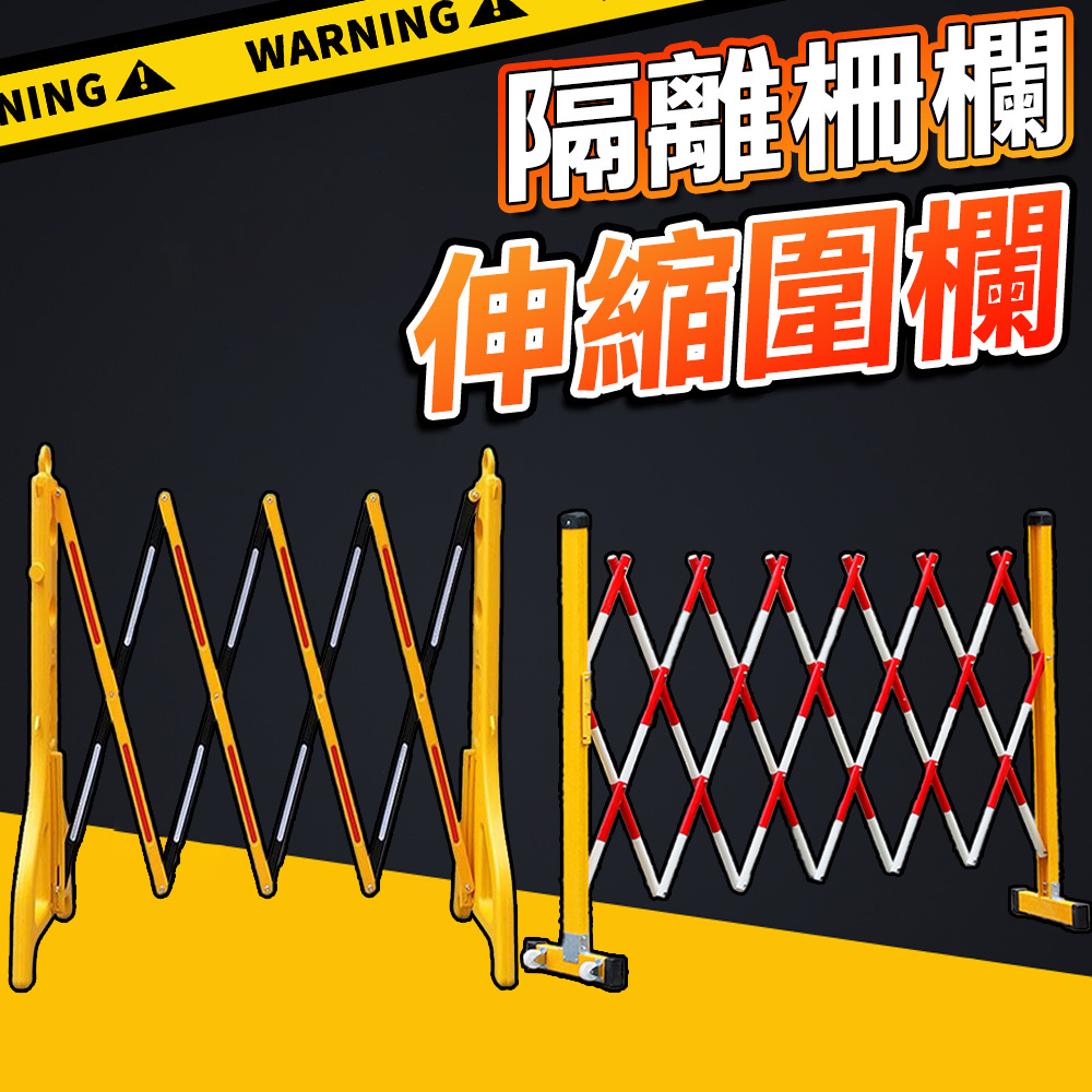 【安全防護】施工圍欄 伸縮圍欄 可移動 安全圍籬 工地柵欄 安全施工 禁止停車 隔離柵欄 反光欄杆 拒馬 工地圍欄 交通 | 蝦皮購物