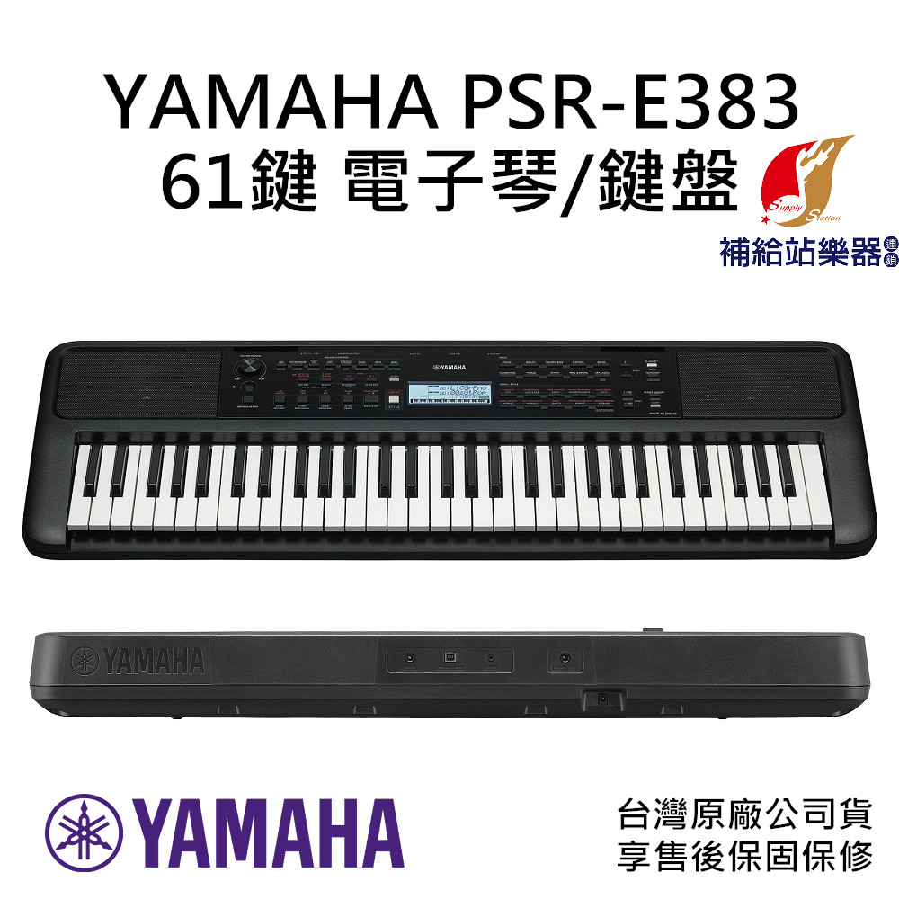 YAMAHA PSR E383 61鍵 電子琴 鍵盤 keyboard 台灣原廠公司貨 保固保修【補給站樂器】 | 蝦皮購物