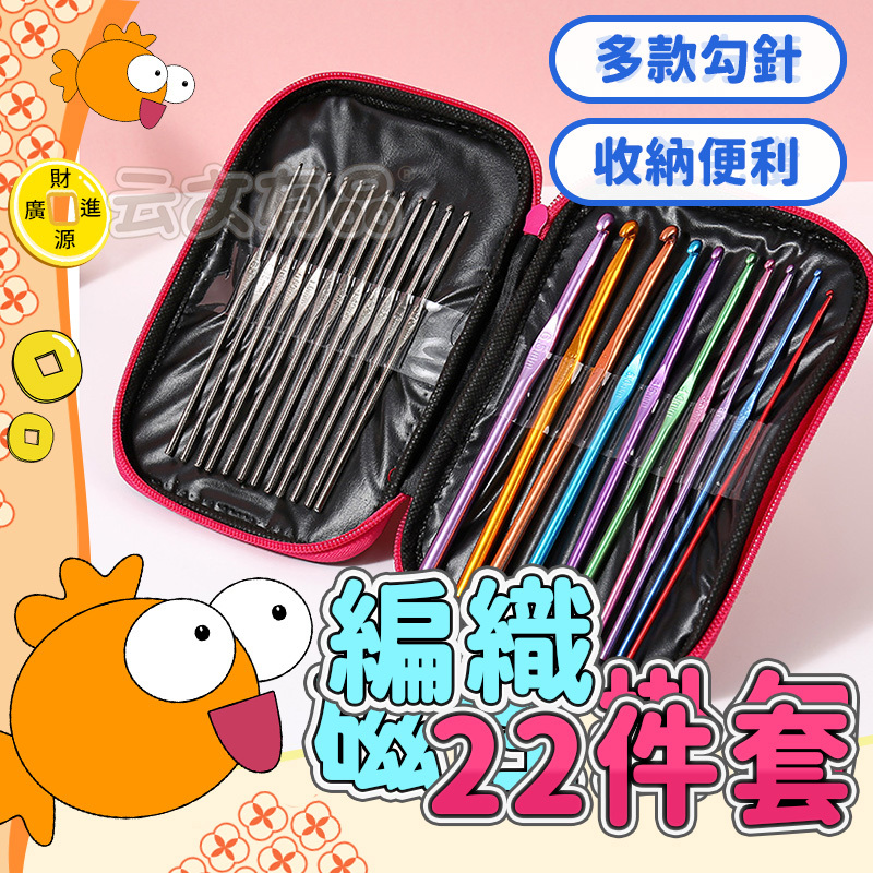 編織22件組💯勾針 毛線 工具 鉤針 棒針 編織工具 鉤針毛線 線編織器 鈎針 鉤針套組 織毛線工具 手作工具 毛線勾針 | 蝦皮購物