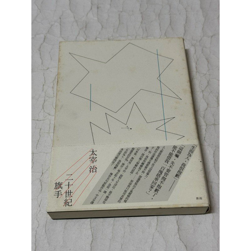 値下げ！[復刻版！初版]二十世紀旗手　太宰治　昭和12年 値下げ！[復刻版！初版]二十世紀旗手 太宰治 昭和12年 - メルカリ