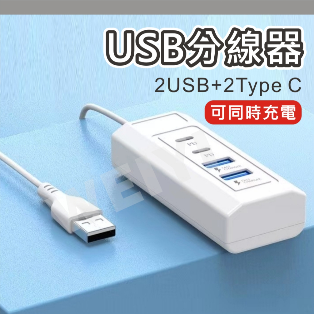 電源分線器 USB分線器 集線器 四合1 充電線擴充器 1轉4 多孔充電器 1頭轉4孔 充電器 USB TYPE C | 蝦皮購物