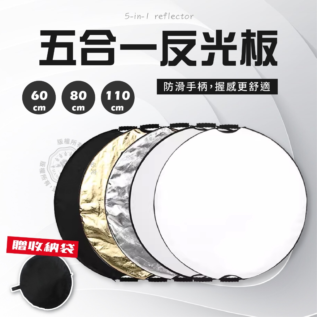 反光板 五合一 圓形 金銀黑白 110cm 80cm 60cm 5合1 雙把手 反光板 可折疊 柔光板 減光板 | 蝦皮購物