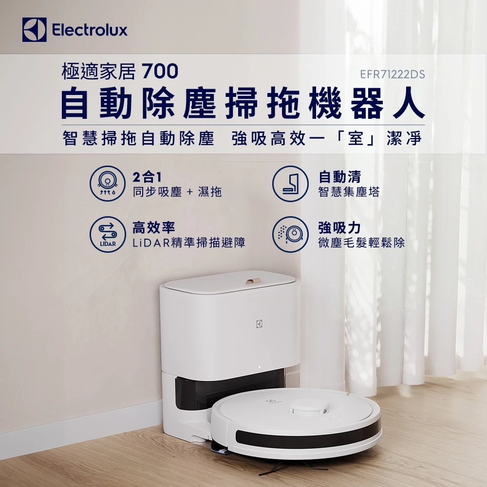 萬元預算自動集塵首選!伊萊克斯 Electrolux EFR71222DS 深度推薦:北歐設計與極適潔淨