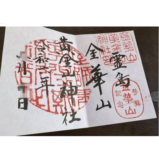 xn日貨【現貨】追加極難入手稀少珍貴財金運海上仙島金華山黄金山神社御