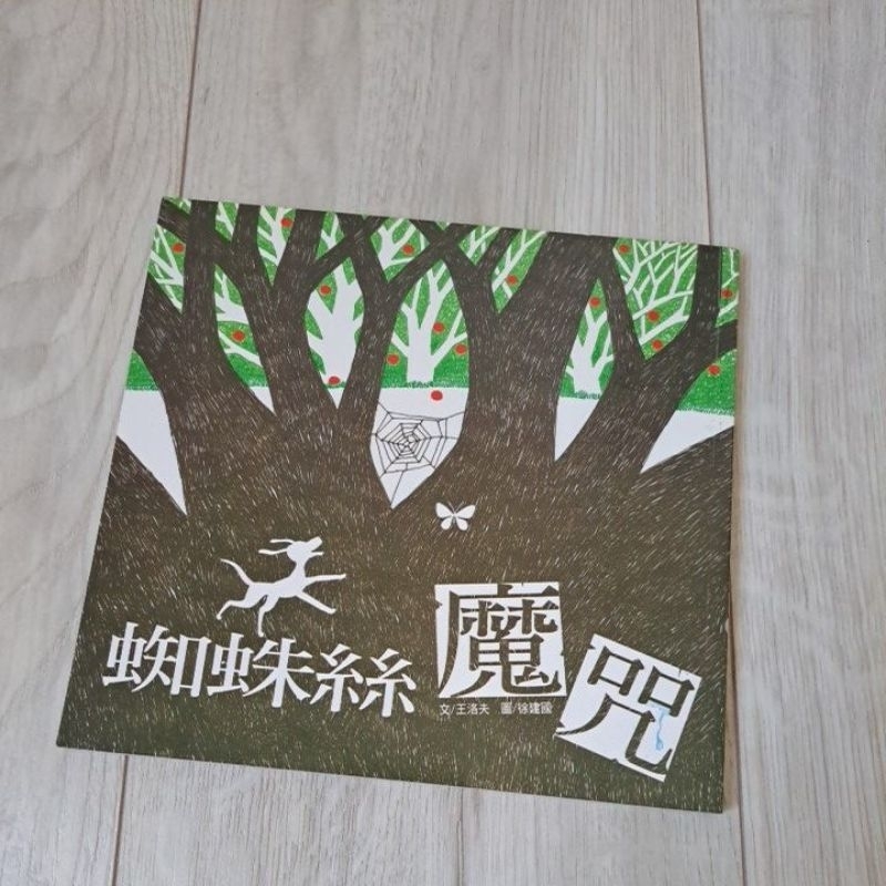 王洛夫-蜘蛛絲魔咒-有注音-彩色繪本童書-兒童彩色故事書 | 蝦皮購物