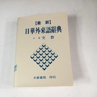 大新明解日華辞典 大新書局 大新明解日華辞典 大新書局