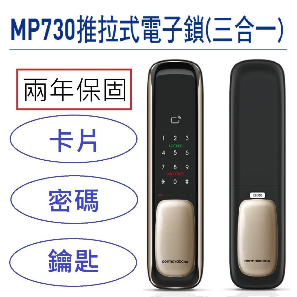電子鎖【免費到府安裝】dormakaba MP730 三合一推拉式智慧電子鎖 密碼 卡片 鑰匙 | 蝦皮購物