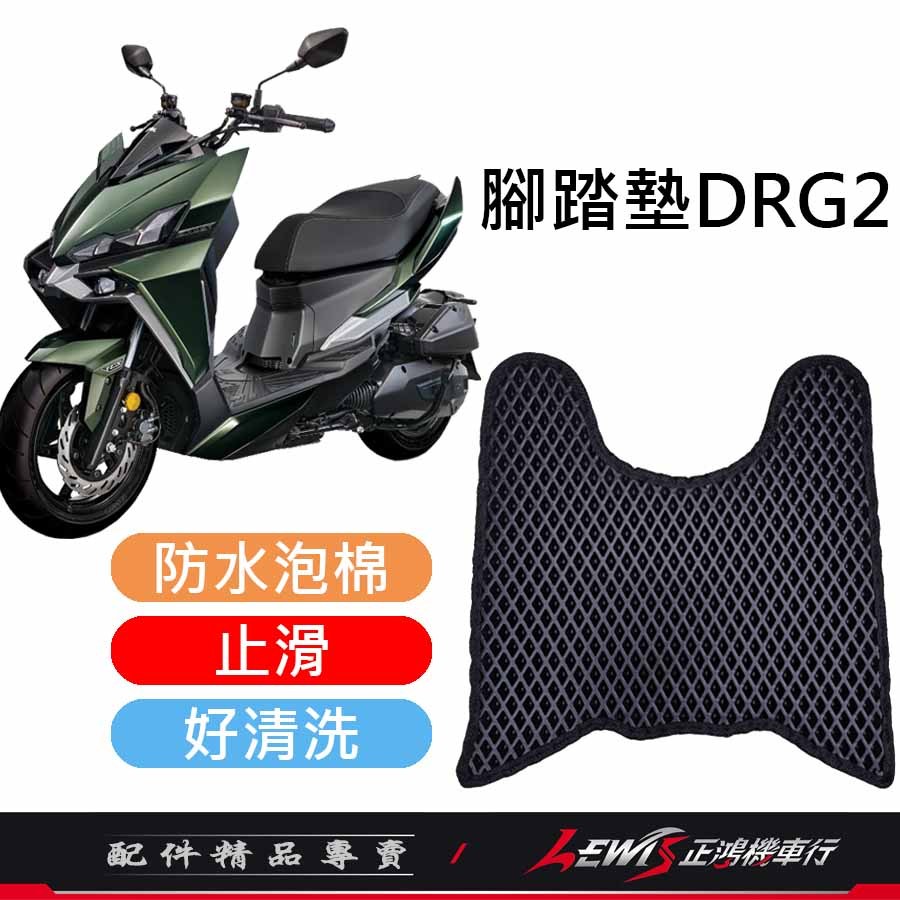 【正鴻機車行】DRG腳踏墊 機車腳踏墊 DRG2腳踏墊 DRG2代腳踏墊 機車踏墊 摩托車腳踏墊 蜂巢腳踏墊 鬆餅腳踏墊 | 蝦皮購物