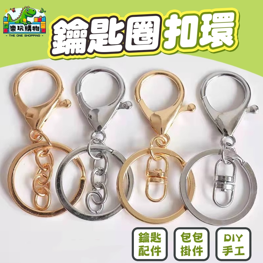 鑰匙圈 鑰匙環 C圈 D扣 扣環 龍蝦扣 鑰匙鏈 鑰匙扣 問號扣 四節鍊 鑰匙扣環 台灣現貨 雙鎖設計 鍊條 鑰匙圈環 | 蝦皮購物