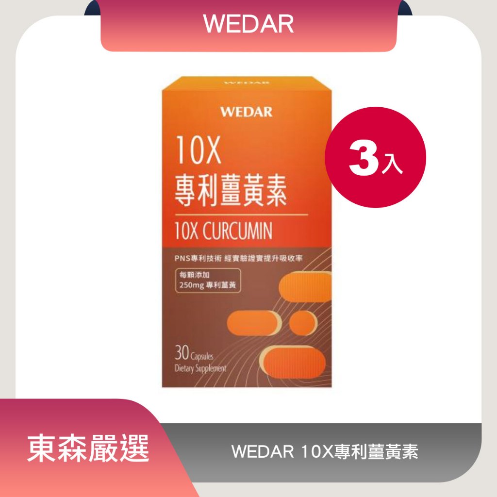 WEDAR 10X專利薑黃素* 超值3盒入/運動燃燒補給/天然滋補/提升代謝/熬夜救星/應酬聚會神隊友/保健/東森 | 蝦皮購物