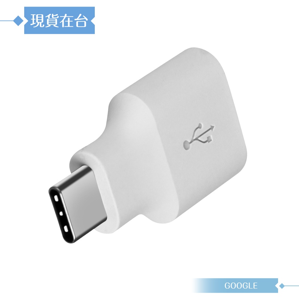 Google 原廠 Pixel 系列 OTG 轉接頭 / Type-C to USB (密封裝) | 蝦皮購物