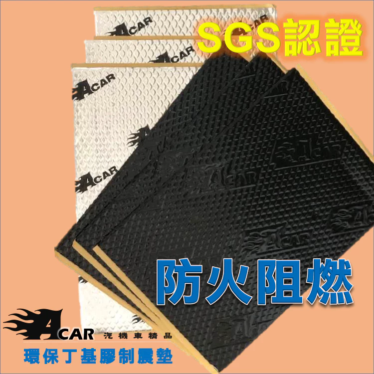 【雙SGS認證】Acar 環保丁基膠制震墊