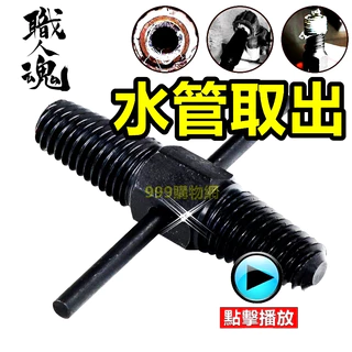 免運 水龍頭 取出器 4分 6分 水管 三角閥 滑牙 斷頭螺絲 取出器 塑膠 取出 斷頭 龍頭 塑膠管 破 淋浴 衛浴